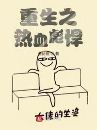 重生之我不想热血