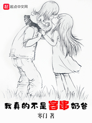 我真不是客串奶爸下载