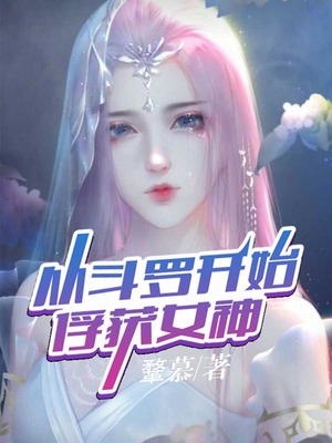 斗罗从攻略小舞开始无敌