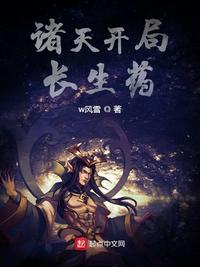 诸天开局长生药txt下载