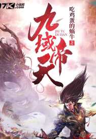 九域神帝免费阅读