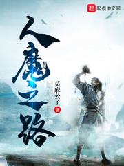 人魔之路顶点小说