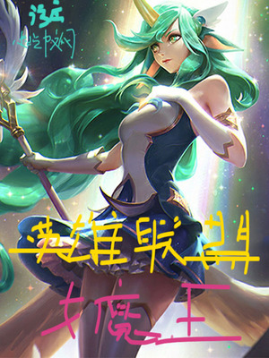 英雄联盟女魔王TXT下