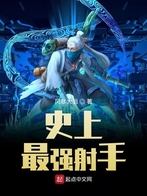 史上最强射手 史上最强射手